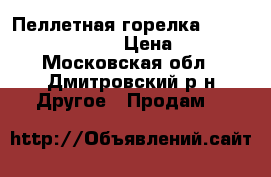 Пеллетная горелка Lamborghini ECO 3.4P › Цена ­ 35 000 - Московская обл., Дмитровский р-н Другое » Продам   